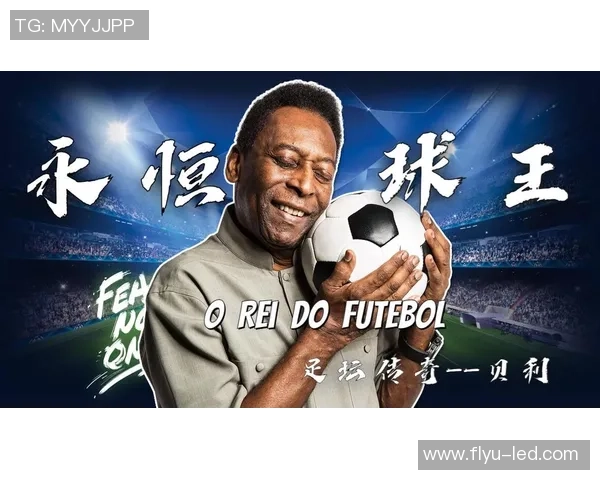 球王贝利的传奇人生与绿茵荣耀背后不为人知的故事